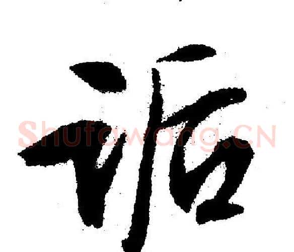 诟