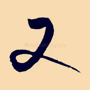又