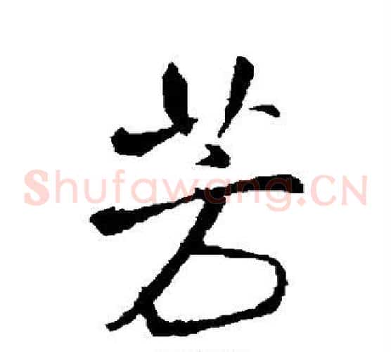 芳