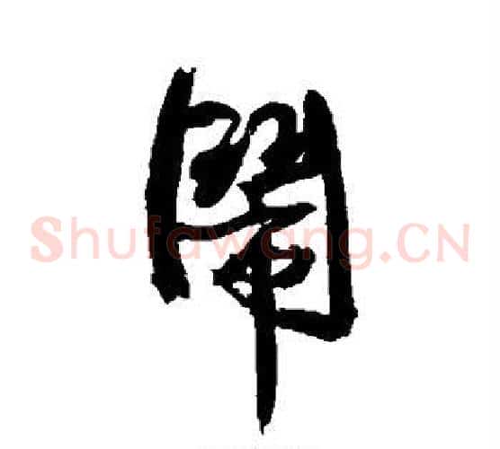 闹