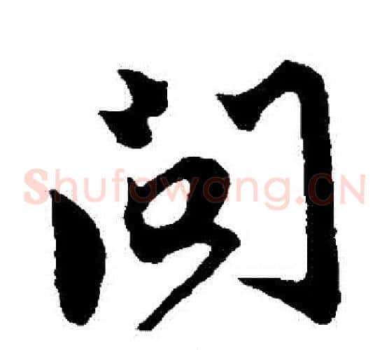 問