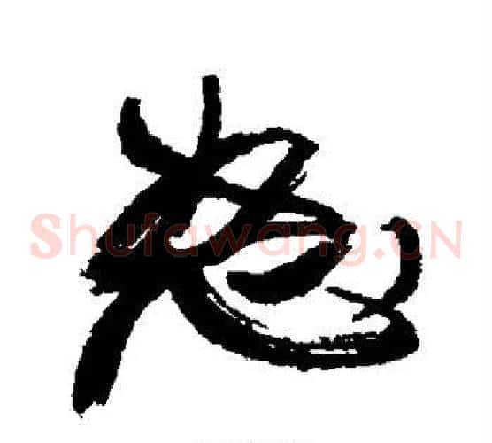 怒