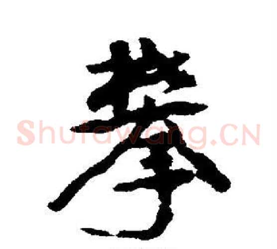 攀