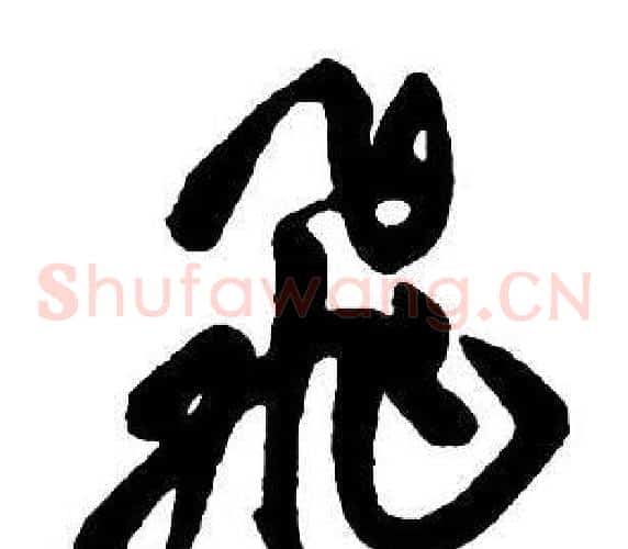 飛