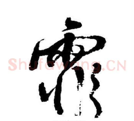 霏