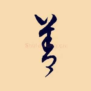 善