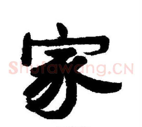 家