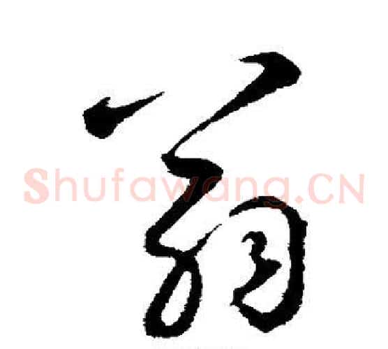 翁