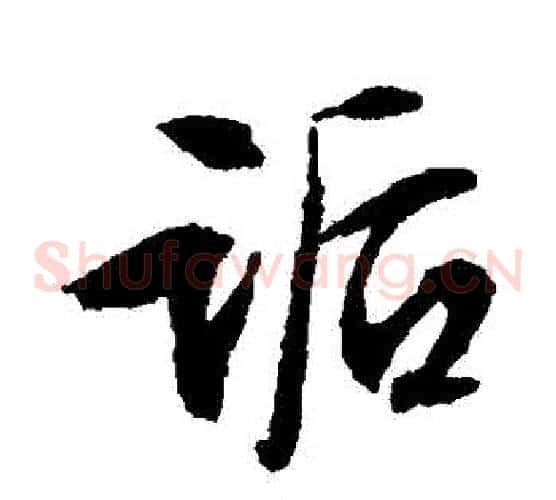 詬