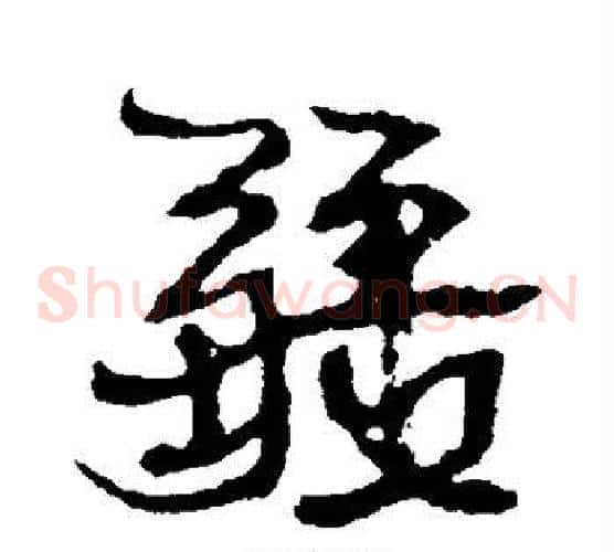 疆