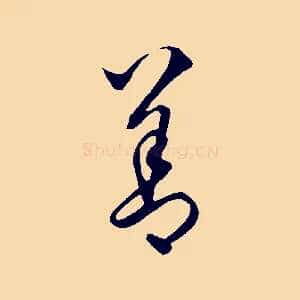 善