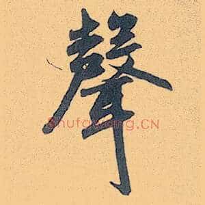 聲