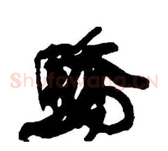 驕