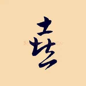 喜