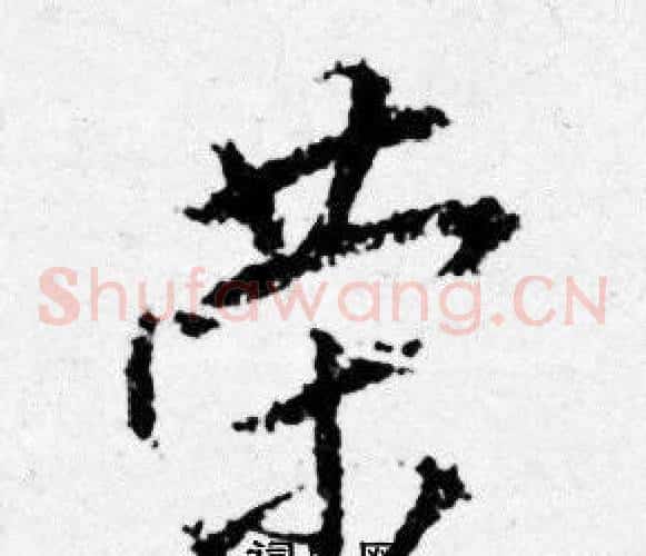 榮