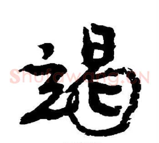 竭
