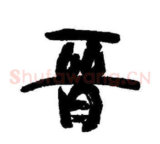 晉