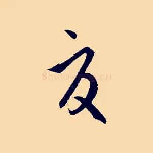 夏
