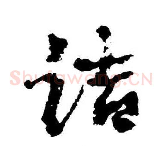詰