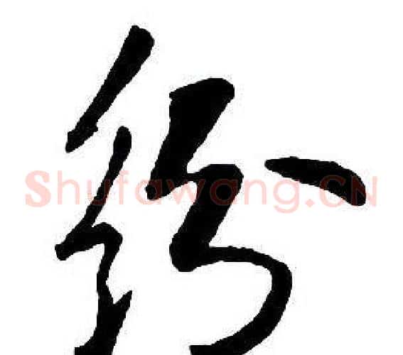 紛