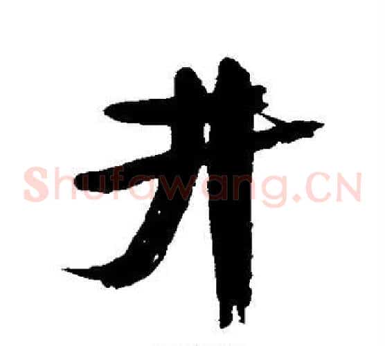 井