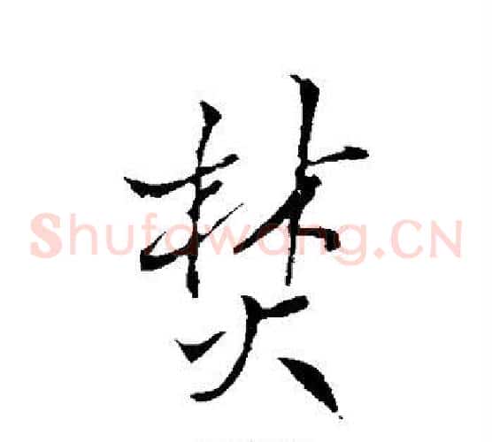 焚