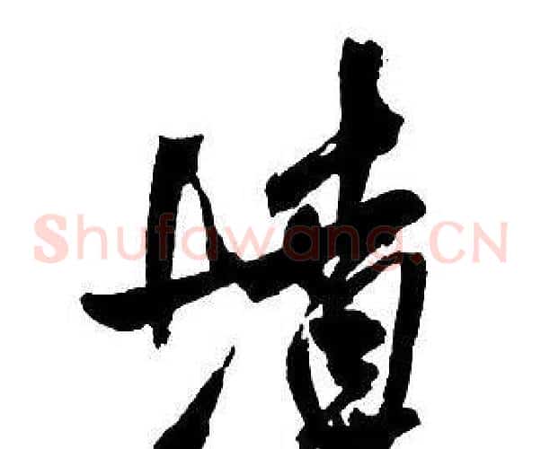 墳