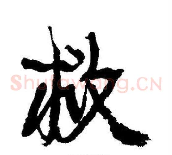 救