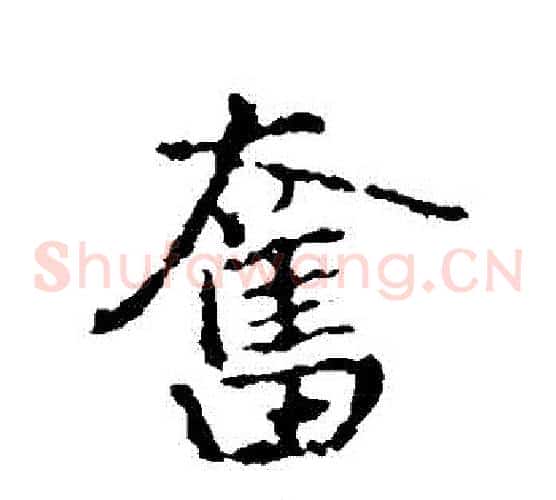 奮