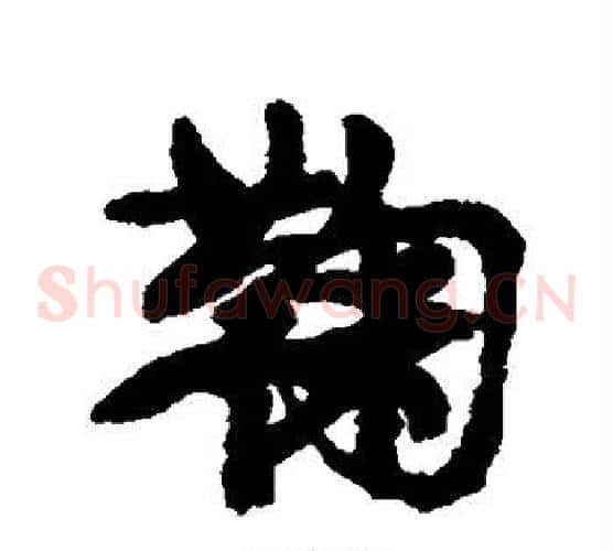 鞠