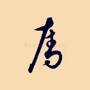 奪