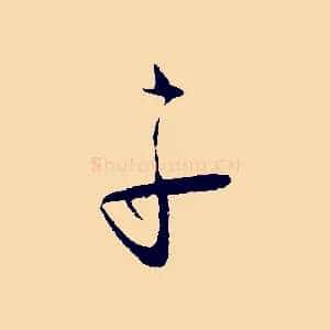子