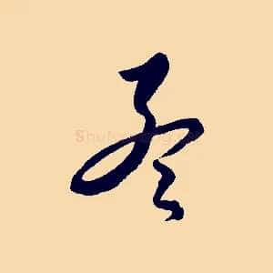 孟