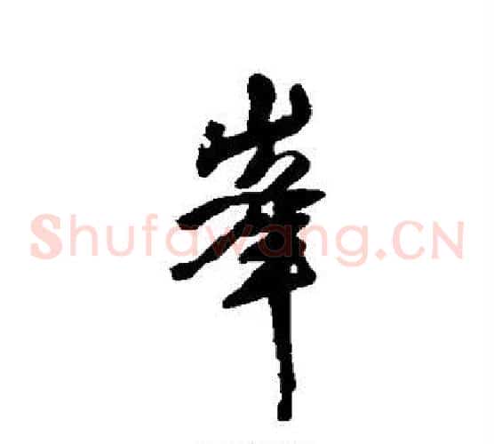 峰