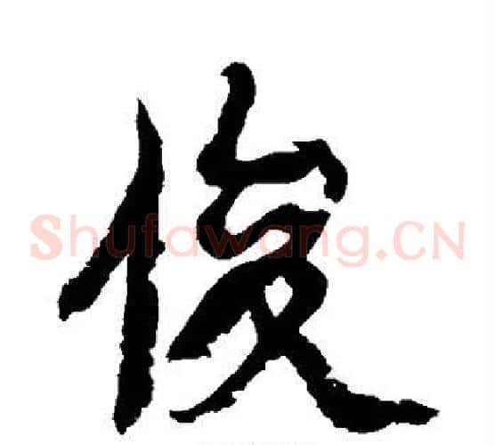 俊