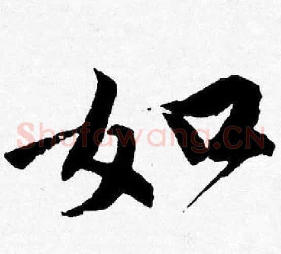 如