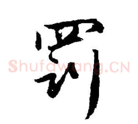 罰