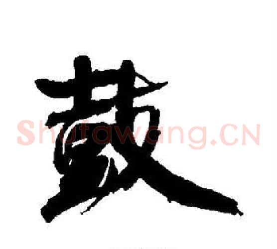 鼓