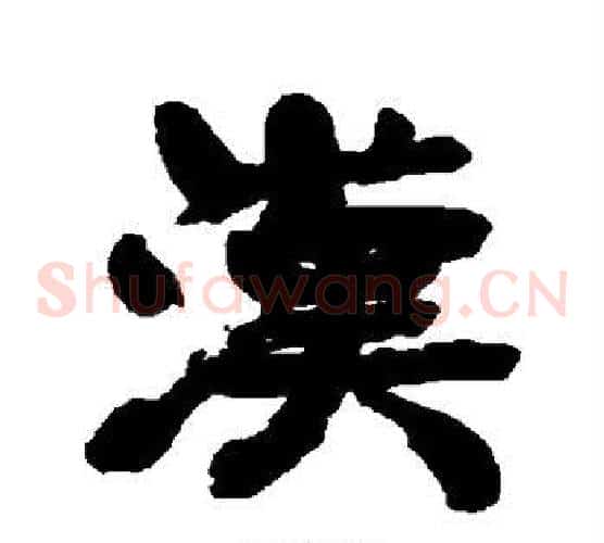 汉