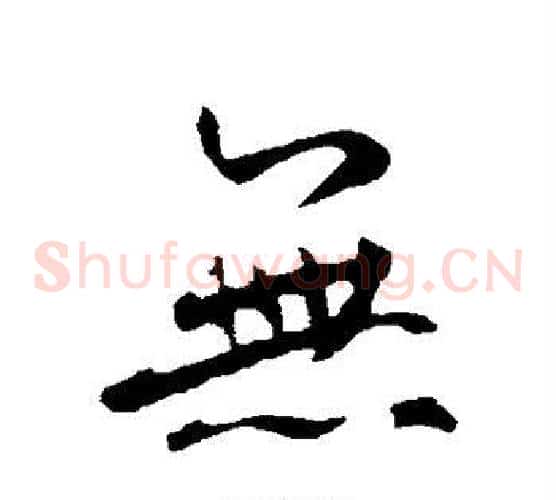 无