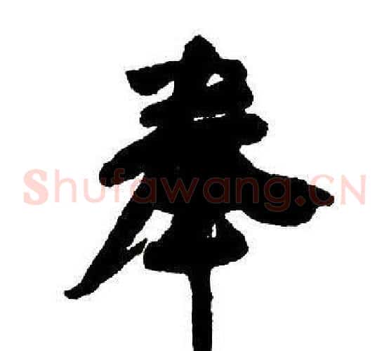 奉