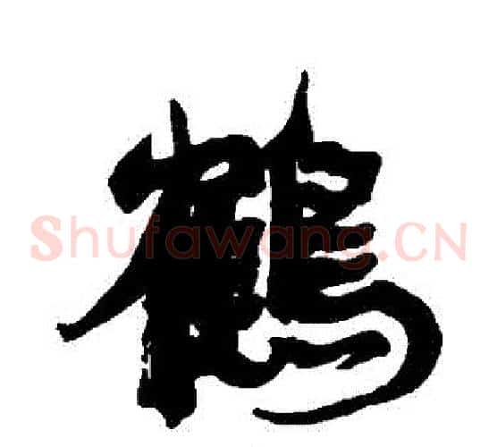 鶴