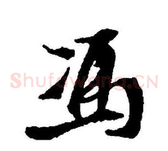 馮