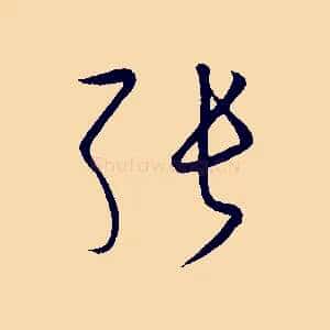 張