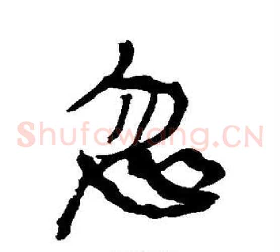 忽