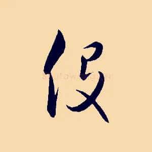 役