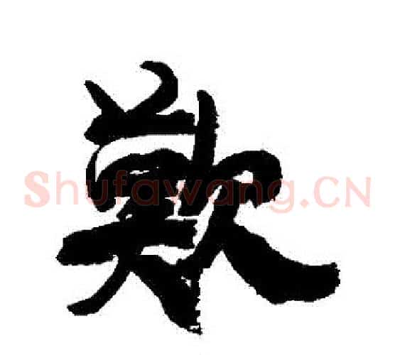 歡