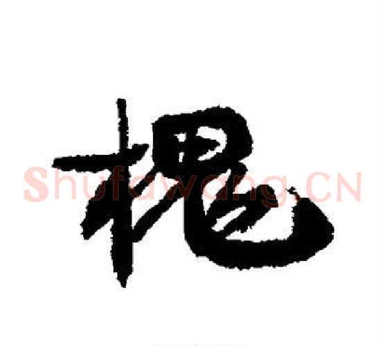槐