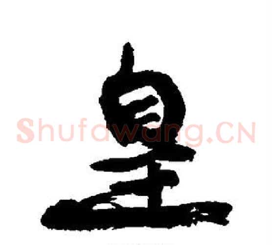 皇