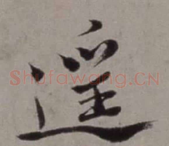 遙